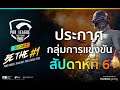 📢จับฉลากกลุ่มการแข่งขันสัปดาห์ที่ 6 - PUBG Mobile Thailand Pro League 2020 Season 2