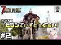 7Days to Die #2 生放送「セブンでいずとぅだぁい」【BB】