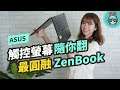 『 ASUS ZenBook 14 Flip（UX463）』最靈活 ZenBook！有 360 度可翻轉觸控螢幕還有虛擬數字觸控板！