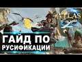 Как сделать русский язык в игре Атлас (Atlas)