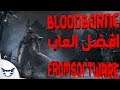 ليه Bloodborne هي افضل العاب Fromsoftware؟