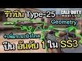 Call of Duty Mobile : EP.121 รีวิวปืน Type-25 Geometry สุดยอดปืนอันดับ 1 ของเเพทช์ SS3 !! {CODM ไทย}