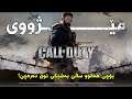 History Of Call Of Duty | مێژووی کۆد