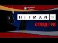 Огляд Hitman 3. Завершальна історія Агента 47