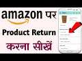 How to Return Amazon Items | How to Replace product on amazon in Hindi | Amazon par item kaise badle
