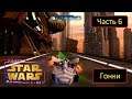 Kinect Star Wars: Гонки на подах - Часть 6 - Корускант
