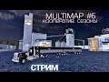 Стрим на карте Multimap №6 с сезонами | Кооператив | Farming Simulator 19