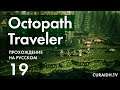 Прохождение Octopath Traveler - 019 - Алтари Учёного, Вора, Воина и Клерика
