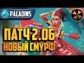Paladins - ПАТЧ 2.06 - ГОТОВЛЮ СМУРФА К РЕЙТУ