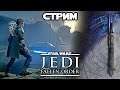 Star Wars Jedi: The Fallen Order #4 - Притяну и затяну [стрим]