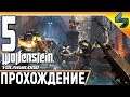 Прохождение Wolfenstein: Youngblood / Feat. САША ДРАКОРЦЕВ - 5 серия: «БРУДЕР-3»!