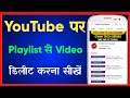 Youtube Ke Playlist Se Video Delete Kaise Kare | How To Delete Video From YouTube Playlist