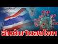 เพจไทยคู่ฟ้าแจ้งข่าวดี ไทยติดอันดับ 1 ประเทศฟื้นตัวโควิด