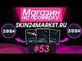 #53 Магазин на проверку - skin24market.ru (КУПИЛ СКИНЫ КС ГО ДЕШЕВО!) БЕСПЛАТНЫЕ СКИНЫ?