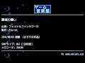 最後の闘い (ファイナルファンタジーⅣ) by Pierrot | ゲーム音楽館☆