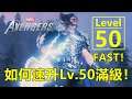 「漫威復仇者」如何快速升至 Level 50 滿級！無限XP經驗值