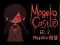 星痕達斯 -『Mogeko Castle（字幕版）』～Ep.2 Mogeko城堡～