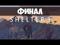 Высер в душу фанатов! Shelter 3 #3