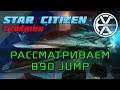Star Citizen - Смотр корабля 890 Jump