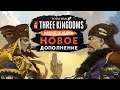 Небесный мандат - дополнение для Total War Three Kingdoms (трейлер на русском)