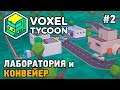 Voxel Tycoon #2 Лаборатория и конвейер