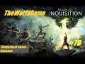 Прохождение Dragon Age: Inquisition [#79] (Запретный оазис - Осколки)