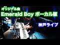 【マツケんオリジナル曲】Emerald Boy / キノコ国本剛章BAND @神戸チキンジョージ 2019.07.06　Original Song