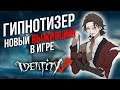 Новый выживший ГИПНОТИЗЕР в игре Identity V!