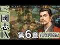 【三國志Ⅸ実況：劉備編06】奸賊討つべし！劉玄徳、曹操を追い西征長安へ進むのこと