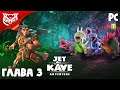 Jet Kave Adventure ➤ ГЛАВА 3. ДЖУНГЛИ. САБЛЕЗУБЫЙ ТИГР И ВСЕ КОЛЛЕКЦИОНКИ ➤ Прохождение #3