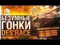 БЕЗУМНЫЕ ГОНКИ • DeS'Race - 200к голды и 15.000 рублей!