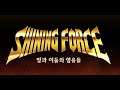 Shining Force Heroes of Light and Darkness (Mobile) Debut Trailer