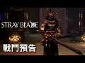 《迷失之剑/迷失之刃》戰鬥預告 Stray Blade Exclusive Combat Trailer