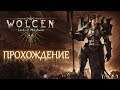 ФИНАЛ ● Wolcen: Lords of Mayhem