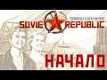 ⭐ Workers & Resources: Soviet Republic: НАЧАЛО (Прохождение Гайд) #1