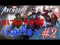 อเวนเจอร์ เนื้อเรื่อง #2 | Marvel's Avengers