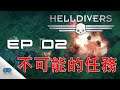 #2【絕地戰兵】HELLDIVERS Dive Harder Edition Level 11 at Acrux IX - Bugs