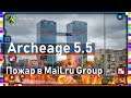 Archeage 5.5 и Пожар / Проблемы в Mail.ru Group