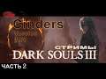 Dark Souls III Мод CINDERS V 1.68 стримЫ 2 + DLC.