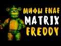 МИФЫ FNAF - МАТРИЧНЫЙ ФРЕДДИ! - MATRIX FREDDY - ЭТА ОШИБКА УНИЧТОЖАЕТ ИГРОКОВ И ФНАФ!