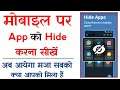 Mobile me app hide kaise kare | Mobile me app kaise chupaye | how to hide appa on Android