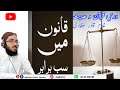 Qanoon Mein Sab Barabar Hain | Equality in Law | Speech Hindi/urdu / Quran & Hadith