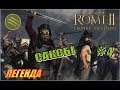 Total War Rome2 Расколотая Империя. Прохождение за Саксов #4 - Конфедерация германцев