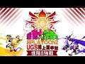 【UGS Live】UGS-漆彈2花枝線上夏季盃-進階8強戰
