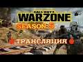 warzone 5 сезон warzone трансляции 5 сезон warzone стрим