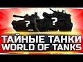 ТАЙНЫЕ ТАНКИ ОТ WG ● Самые Редкие Машины World Of Tanks