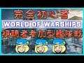 【#wows】完全初心者の視聴者参加型艦隊戦【World of Warships】