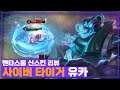 [Zuka 유카] 퍼렁퍼렁 스킨 이쁘게 잘나왔네!! 유카는 연금 쓰지 맙시다. // 펜타스톰,rov,aov