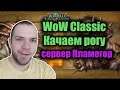 #13 Вов классик стрим. Прокачиваем разбойника. WoW Classic стрим. Рога на пвп сервере Пламегор