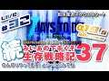 #33 [ 7 DAYS TO DIE a19.6 b8(Stable) DF+Sorcery MOD] 続 みいあの下手くそ生存戦略記37  [ 7DTD ]